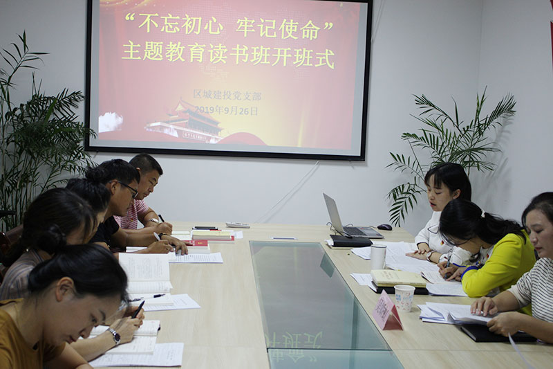 區(qū)城建投公司黨支部“不忘初心、牢記使命”主題教育讀書班正式開班并進行第一次集中研討