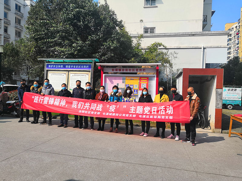 屯溪城建投公司黨支部開(kāi)展“踐行雷鋒精神，我們共同戰(zhàn)‘疫’”主題黨日活動(dòng)