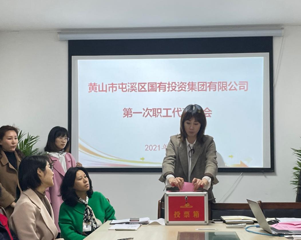屯溪區(qū)國投集團(tuán)召開第一次職工代表大會選舉產(chǎn)生第一屆職工董事、職工監(jiān)事