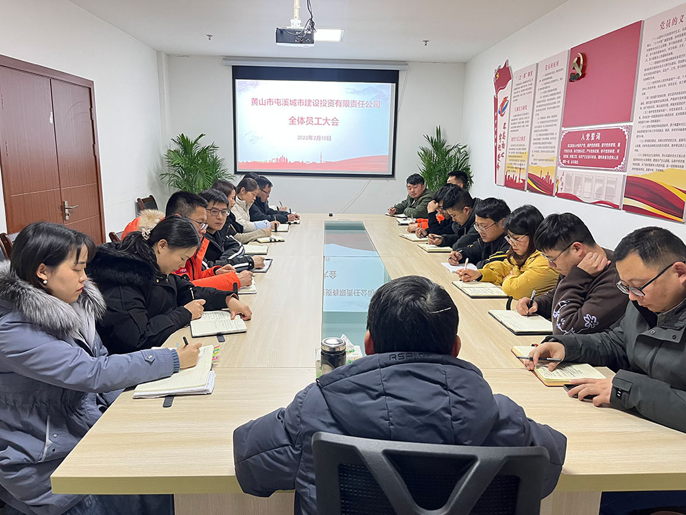 聚焦公司發(fā)展，共謀提升路徑 屯溪城建投公司召開2022年度全體員工大會