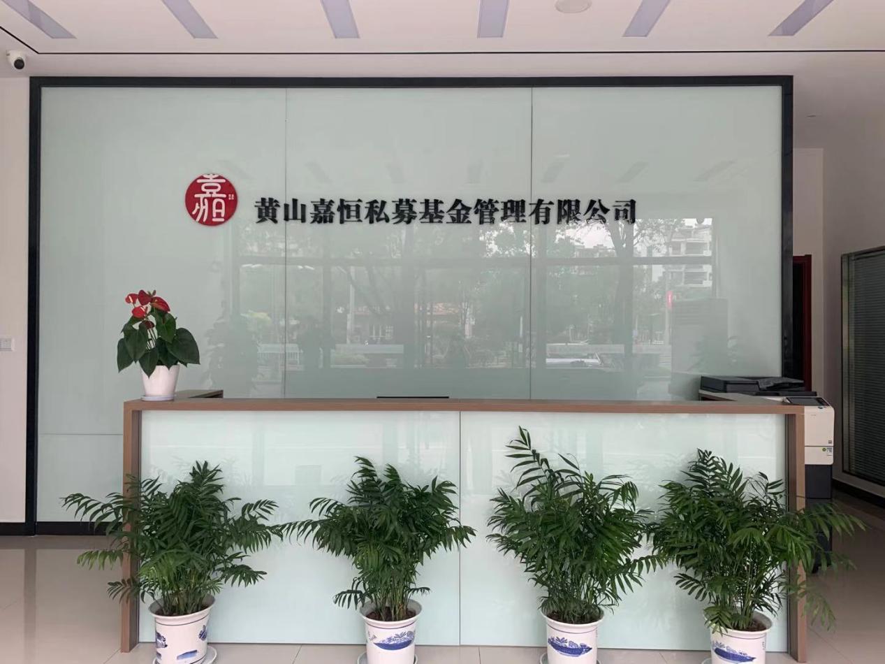 實(shí)現(xiàn)零突破！屯溪區(qū)國投集團(tuán)取得首張私募基金管理人牌照