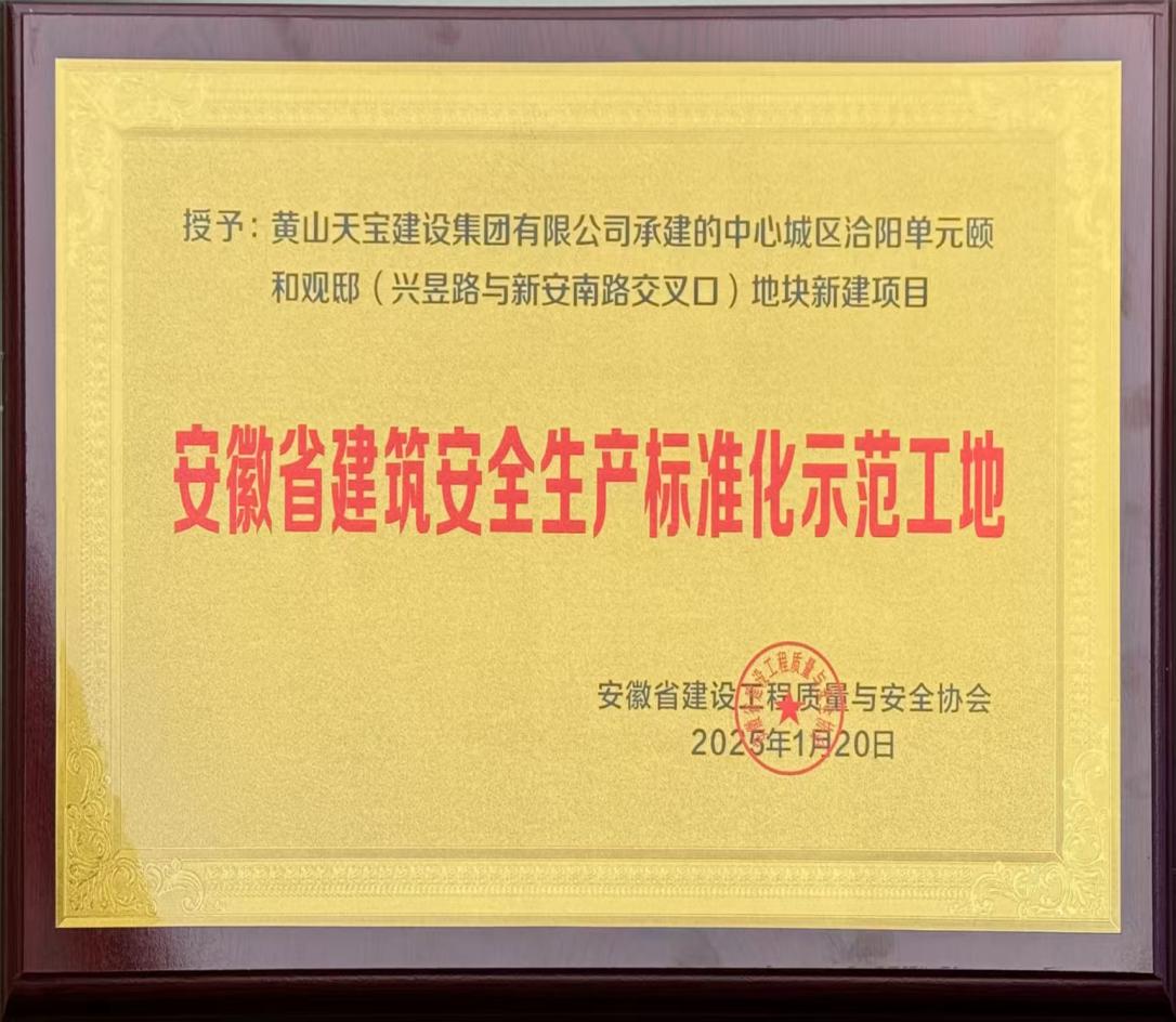 喜報(bào)！昱城大廈項(xiàng)目獲評(píng)省級(jí)建筑安全生產(chǎn)標(biāo)準(zhǔn)化示范工地